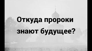 Откуда пророки знают будущее?