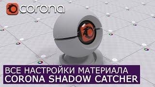 Corona Shadow Catcher - Уроки по настройки Материалов 3Ds Max и Corona Renderer