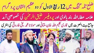 Allama Attaullah Bandyalvi & Qari Kaleem Ullah Multani ENTRY In Talagang | 12 Rabi Ul Awal 2024