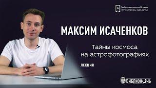 Тайны космоса на астрофотографиях | Лекция Максима Исаченкова