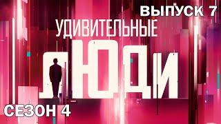 Удивительные люди. 4 Сезон. 7 выпуск