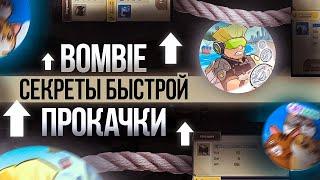 BOMBIE - СЕКРЕТЫ БЫСТРОЙ ПРОКАЧКИ!