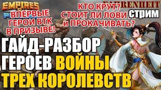 ВОЙНА ТРЕХ КОРОЛЕВСТВ: РАЗБОР-ОБЗОР НОВЫХ ГЕРОЕВ! КТО ТОПЧИК, а КТО МУСОР?  Empires & Puzzles