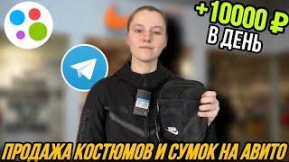 +10.000 РУБЛЕЙ В ДЕНЬ, ПЕРЕПРОДАВАЯ КОСТЮМЫ NIKE TECH FLEECE И СУМКИ NIKE НА АВИТО | ТОВАРКА 2023