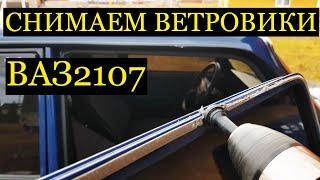 Снимаем ВЕТРОВИКИ на ВАЗ 2107 Жигули Семерка / LADA // Динар Ситдиков