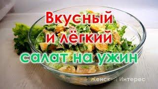  Вкусный и легкий салат на ужин. Рецепты ПП