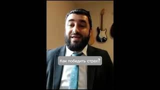 Как победить страх? #shorts sho #torah #иудаизм #тора #раввин #rabbi #эбраэли #ebraeli #страх #бог