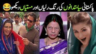 Pakistani Funny Politicians Moments Recorded On Camera| Israr Info Tv