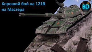 Лучший бой на 121B