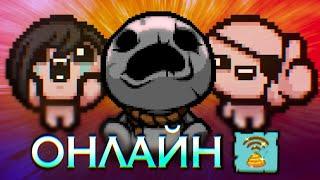 Обзор ОНЛАЙН режима и первая игра в The Binding of Isaac: Repentance // Repentance +