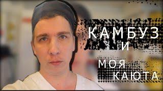 Камбуз.  Обзор рабочего места и моей каюты.