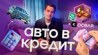 АВТО ЧИ КВАРТИРА В КРЕДИТ? Бери кредити на все! / єОселя та кредитування автомобіля в ПриватБанк