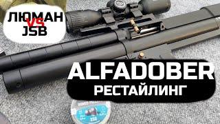 AlfaDobermann рестайл, jsb и люман, 5.5