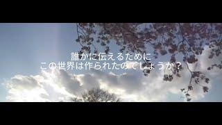 世界の一部として　私