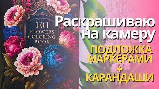 Раскрашиваю 101 flowers coloring book, подложка маркерами, карандаши ARRTX