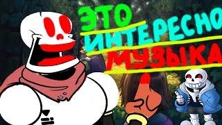 Undertale - Вырезанная музыка