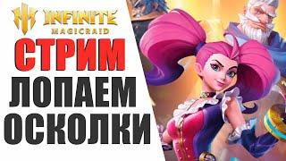 INFINITE MAGICRAID - ЛОПАЕМ ОСКОЛКИ ПОД Х10 | ПОМОЩЬ,СОВЕТЫ ДЛЯ НОВИЧКОВ!