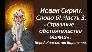 Лекция 96. Страшные обстоятельства жизни. Слово 61. Часть 3. Иерей Константин Корепанов.