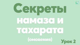 Секреты намаза и тахарата. Урок 2 | Тулкын хазрат