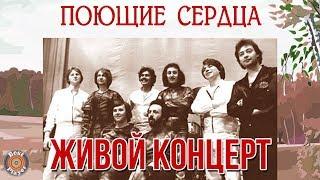 ВИА Поющие сердца - Живой концерт (Альбом 1977) | Русская музыка