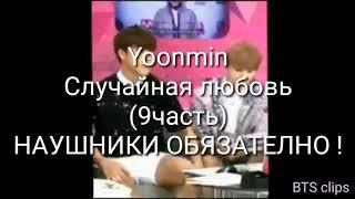 BTS /воображение /Yoonmin Случайная любовь(9часть) НАУШНИКИ ОБЯЗАТЕЛЬНО!