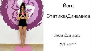 Йога Статика + Динамика | Всё тело | Йога для всех | AYATI YOGA| Айяти Йога |