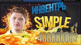 s1mple Инвентарь про игрока в КСГО CSGO/Сколько стоит инвентарь в КСГО CSGO s1mple