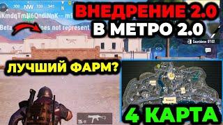 4 КАРТА | ВНЕДРЕНИЕ 2.0 В МЕТРО РОЯЛЬ 2.0 | Лучший Способ Фарма Метровалюты? METRO ROYALE 2.0