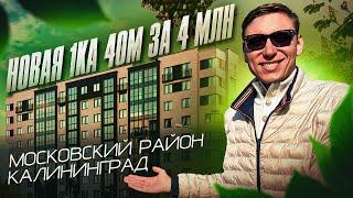 Смотрим однушки в Московском районе. Где купить квартиру в Калининграде? #недвижимостькалининграда