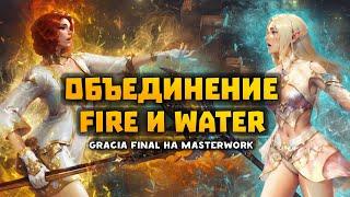 Дата мержа Fire и Water | Обновление GF и ближайшие изменения на MasterWork