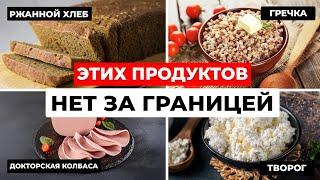 Эти русские продукты НЕ НАЙТИ за границей! Почему гречка у них корм для птиц?