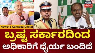 HDK VS IPS | HD Kumaraswamy ವಿರುದ್ದ SIT ಮುಖ್ಯಸ್ಥ Chandrashekar ಪತ್ರ, JD ಮುಖಂಡ ಸುರೇಶ್ ಬಾಬು ಆಕ್ರೋಶ