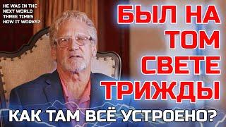 Он был на Том свете трижды, вернулся и всё рассказал - Жизнь после жизни есть. Я знаю!