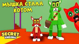 ТОП КОДЫ + МЫШКА СТАЛА КРАСНЫМ КОТОМ в игре Китти роблокс | Kitty roblox | Секретная концовка.