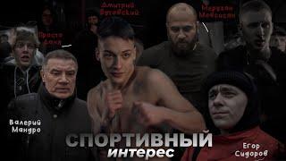 СПОРТИВНЫЙ ИНТЕРЕС - КОРОТКОМЕТРАЖНЫЙ ФИЛЬМ