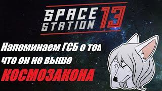 SS13. Превышающий полномочия ГСБ отстраняется с позором ^_^