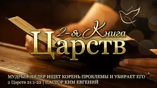 20.08.2024 | Мудрый лидер ищет корень проблемы и убирает его | 2 Царств 21:1-22