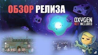 Полный обзор тестовой версии релиза Oxygen not included