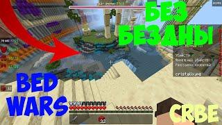 БЕД ВАРС БЕЗ БЕЗДНЫ для Майнкрафт БЕ! Новый режим на Cristalix Bedrock Edition #crbe