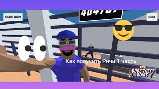 Как получить Ричи в Dude Theft Wars