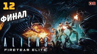 Aliens: Fireteam Elite. Финал. Убить королеву. Единственный выход. Прохождение № 12.