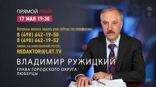 Прямой эфир с Главой г.о. Люберцы Владимиром Ружицким от 17 мая 2017 г.