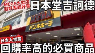 日本唐吉訶德|MEGA大型店|回購率高的必買商品|日本人推薦|超好逛超好買|日本美妝雜貨分享|日本生活