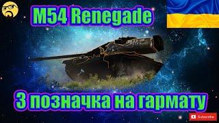 РАНДОМ дай 3 позначки на M54 Renegade#wot_ua