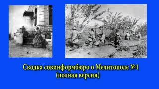 Сводка совинформбюро 1943 г. о Мелитополе 1