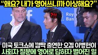 미국 토크쇼에 깜짝 출연한 오징어게 이병헌이 사회자 질문에 영어로 답하자 벌어진 일