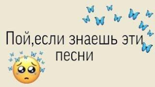 Пой эту песню если ты....#tiktok #пой