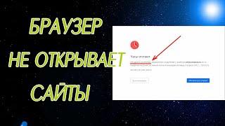 Браузер НЕ ОТКРЫВАЕТ САЙТЫ. Не работает Tor, Chrome, Opera, Yandex, Edge, Brave, Vivaldi