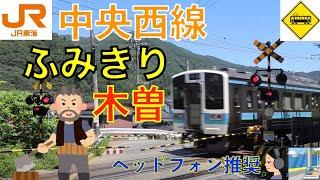 【踏切】木曽町ななめふみきり　JR中央西線　Japan Railway crossing JR Chuo LINE RAILWAY(Nagano japan)
