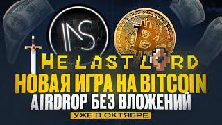 THE LAST LORD AIRDROP | ТЕСТНЕТ БЕЗ ВЛОЖЕНИЙ | P2E НА FRACTAL BITCOIN | ГАЙД ПО ИГРЕ И АИРДРОПУ